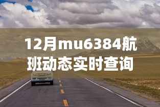 MU6384航班动态查询与巷弄间美食的奇妙之旅