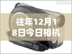 往年12月18日相机时间设置调整教程，轻松修改真实时间指南
