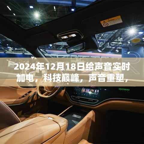 2024年实时加电智能音频重塑科技巅峰,全新体验来袭