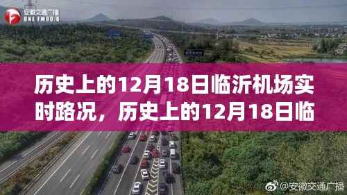历史上的12月18日临沂机场实时路况详解与评测