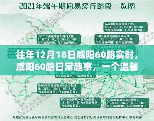 咸阳60路日常趣事,温馨冬日旅程的回忆