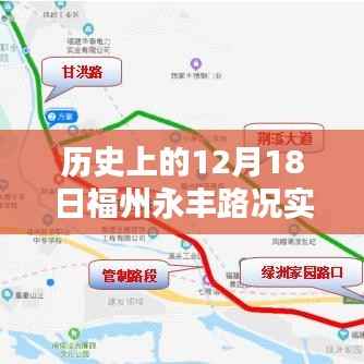历史上的12月18日福州永丰路况实时查询网，探寻历史与现代的交通脉络