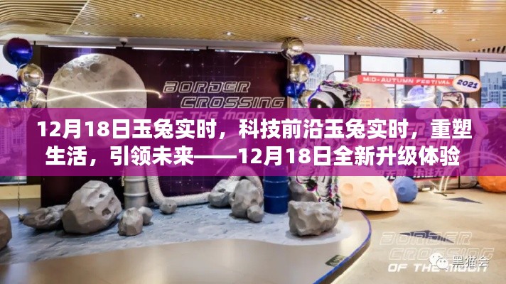 科技前沿重塑未来,玉兔实时升级体验引领生活新篇章——12月18日盛大发布