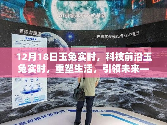 科技前沿重塑未来,玉兔实时升级体验引领生活新篇章——12月18日盛大发布