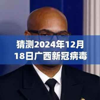 广西新冠病毒实时报道,回顾与展望,2024年12月18日曙光初现的抗疫进展与趋势分析