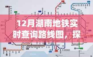 探秘湖南地铁,与自然美景邂逅的平静之旅(附实时查询路线图)