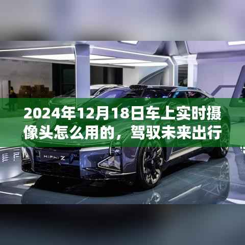 驾驭未来出行，2024年智能车载摄像头实战指南——车上实时摄像头的使用与功能