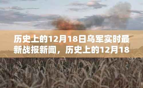 历史上的12月18日乌军实时最新战报新闻解读与全面分析