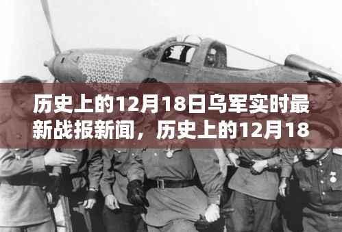 历史上的12月18日乌军实时最新战报新闻解读与全面分析