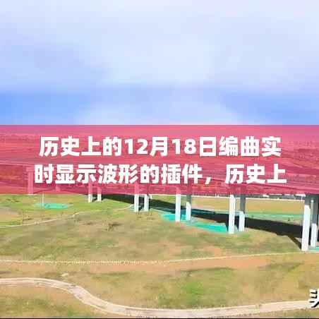 12月18日编曲实时显示波形插件的演变与影响,里程碑式的探索之旅