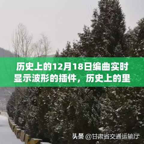 12月18日编曲实时显示波形插件的演变与影响,里程碑式的探索之旅
