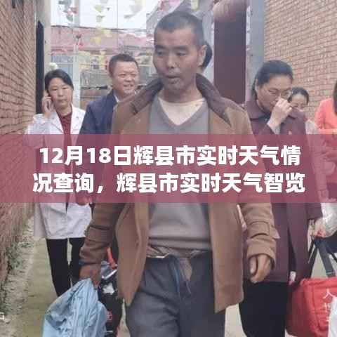 辉县市实时天气查询,智览天气,体验未来天气预测的魅力
