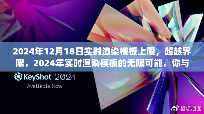 超越界限,探索实时渲染模板的无限可能,约定成功时刻在2024年12月18日到来!