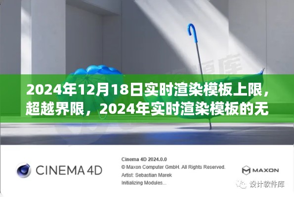 超越界限,探索实时渲染模板的无限可能,约定成功时刻在2024年12月18日到来!
