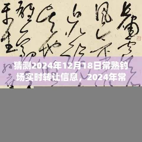 2024年常熟钓场转让风云，期待与变革的交汇