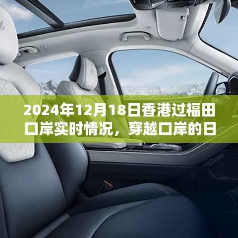 香港与福田口岸的温暖邂逅，日常穿越实录，2024年12月18日实时情况