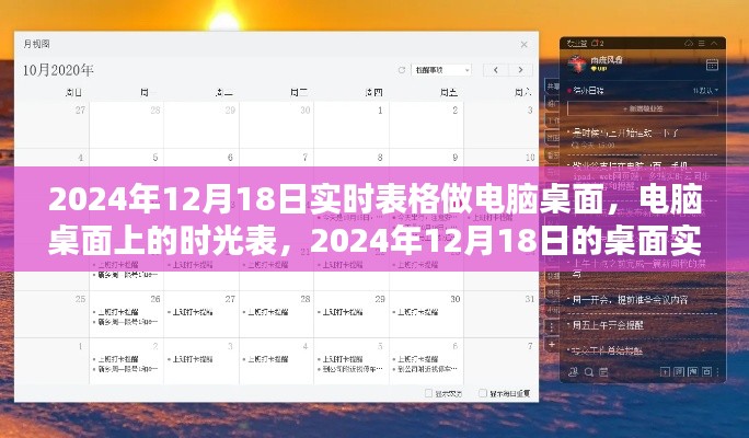 电脑桌面时光表,暖心日常与实时表格,纪念2024年12月18日