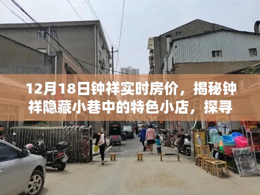 钟祥隐藏小巷特色小店探寻,揭秘房价背后的独特风景