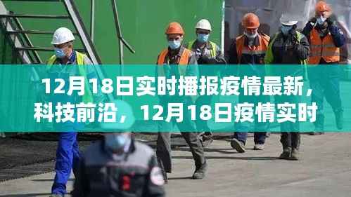 12月18日疫情实时播报与前沿科技融合，智能守护生活全新上线