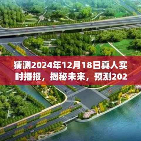 揭秘未来,2024年12月18日真人实时播报展望与揭秘