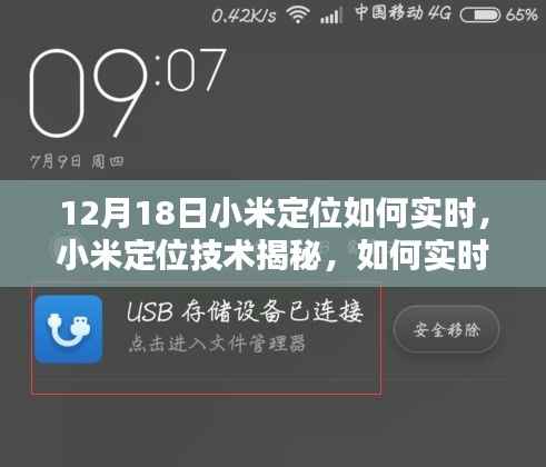 揭秘小米定位技术,实时精准定位全解析
