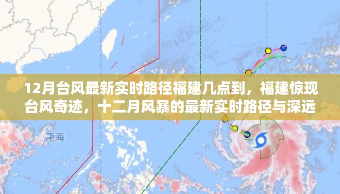 福建惊现十二月台风奇迹,最新实时路径与深远影响分析