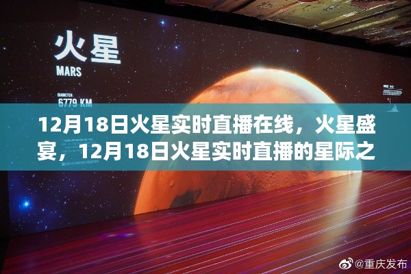 12月18日火星盛宴,实时直播的星际之旅