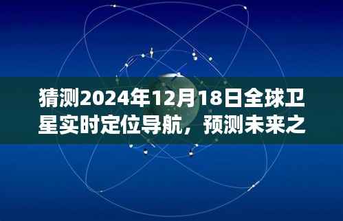 2024年12月18日全球卫星实时定位导航展望,预测未来之光