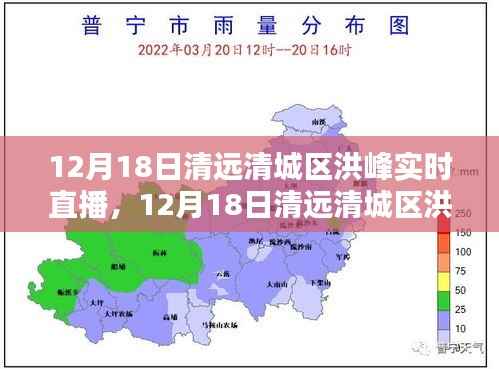 清远清城区洪峰实时直播全面评测与介绍专题报道,洪峰动态尽在掌握