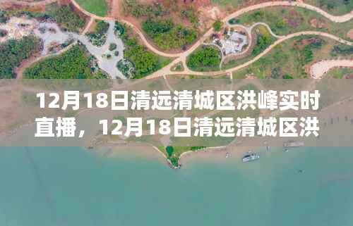 清远清城区洪峰实时直播全面评测与介绍专题报道,洪峰动态尽在掌握