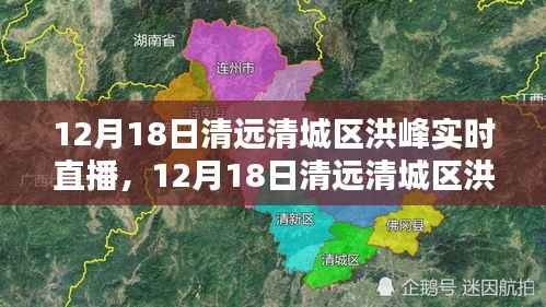 清远清城区洪峰实时直播全面评测与介绍专题报道,洪峰动态尽在掌握