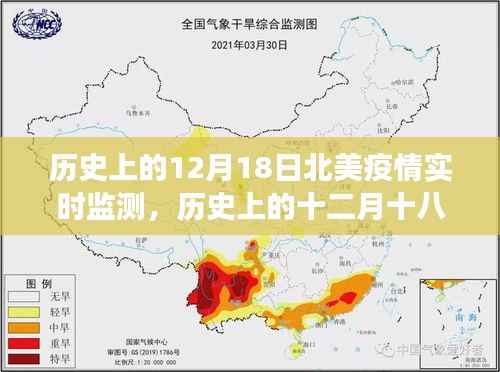 北美疫情实时监测历程回顾，十二月十八日的历史洞察与追踪