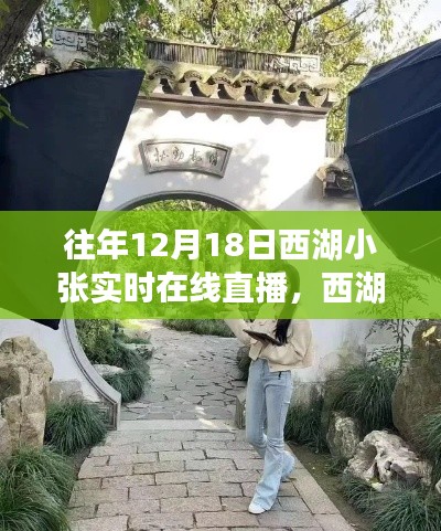 小张探寻西湖秘境,直播奇缘在小巷深处的直播间故事