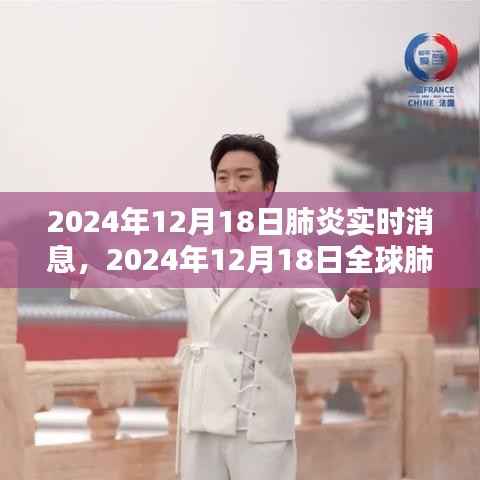 全球肺炎疫情实时消息综述(2024年12月18日更新)