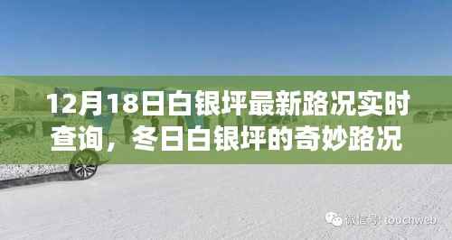 冬日白银坪路况实时更新，日常故事中的奇妙之旅