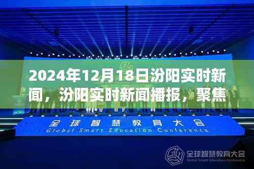 汾阳实时新闻播报,聚焦重要动态