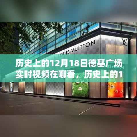 探寻历史上的12月18日,如何观看德纪广场实时视频回顾