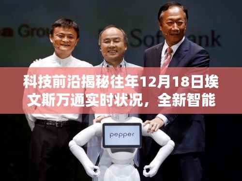 科技前沿揭秘,埃文斯万通智能产品重塑未来生活体验,实时解读往年12月18日状况