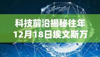 科技前沿揭秘,埃文斯万通智能产品重塑未来生活体验,实时解读往年12月18日状况