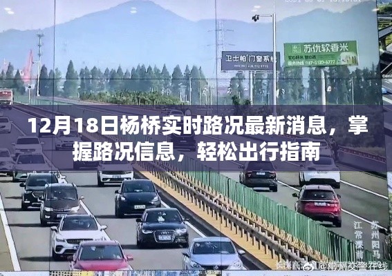 杨桥实时路况更新,最新路况消息与出行指南
