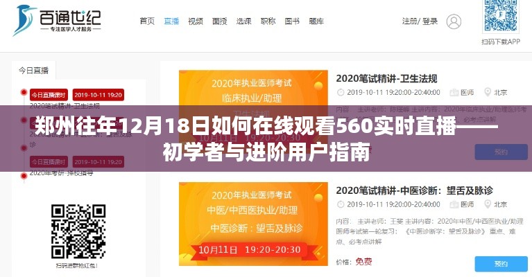 郑州往年12月18日在线观看实时直播攻略,初学者与进阶用户指南