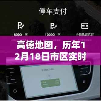高德地图历年12月18日市区导航深度解析报告