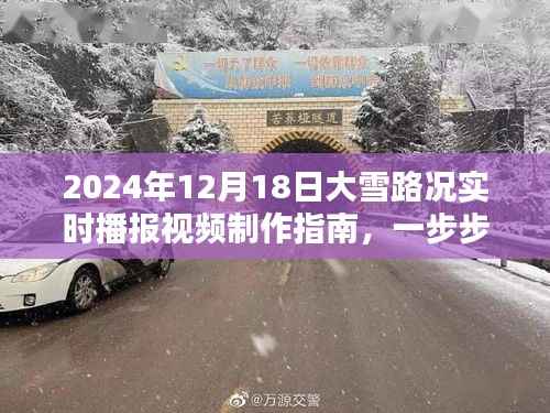 2024年大雪路况播报指南,实时视频制作教程,教你成为路况播报达人