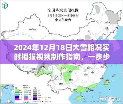 2024年大雪路况播报指南,实时视频制作教程,教你成为路况播报达人