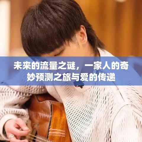 未来流量之谜揭秘，家庭奇妙预测之旅传递爱的力量