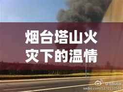 烟台塔山火灾中的温情故事,友情之光照亮十二月之夜