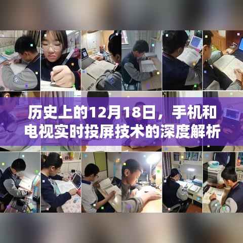 手机与电视实时投屏技术深度解析及体验评测,历史视角的12月18日观察