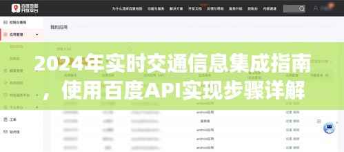 使用百度API实现实时交通信息集成指南，2024年操作详解