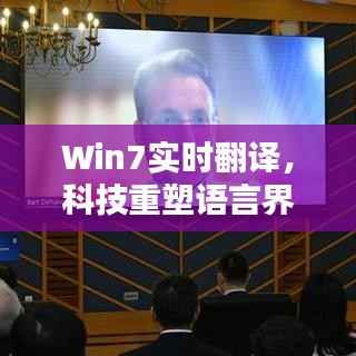 Win7实时翻译，科技打破语言壁垒，即时沟通体验新魅力