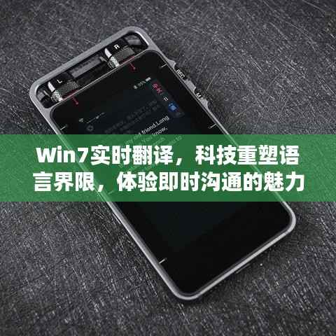 Win7实时翻译,科技打破语言壁垒,即时沟通体验新魅力